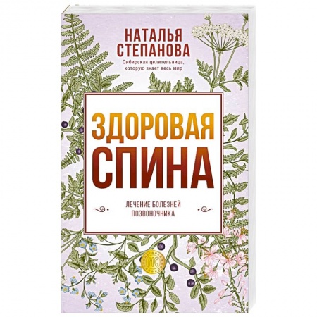 Красота и здоровье, книга Здоровая спина. Лечение болезней позвоночника. заказать
