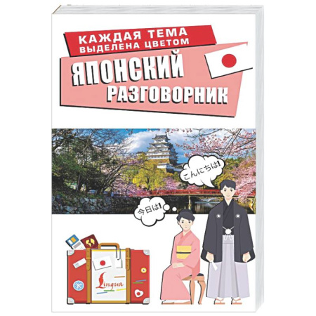 Разговорники, книга Японский разговорник заказать
