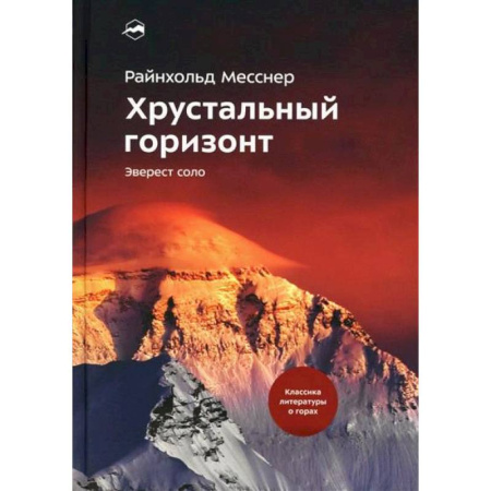 История спорта, книга Хрустальный горизонт. Эверест соло заказать