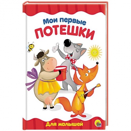 Сказки и истории для малышей, книга Мои первые потешки заказать