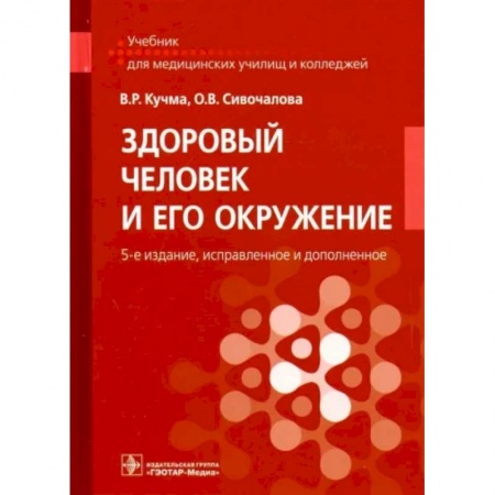 Специальная медицина, книга Здоровый человек и его окружение. Учебник заказать