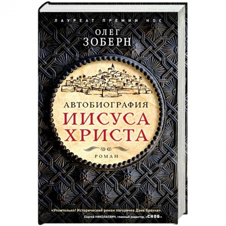 Историческая художественная проза, книга Автобиография Иисуса Христа заказать