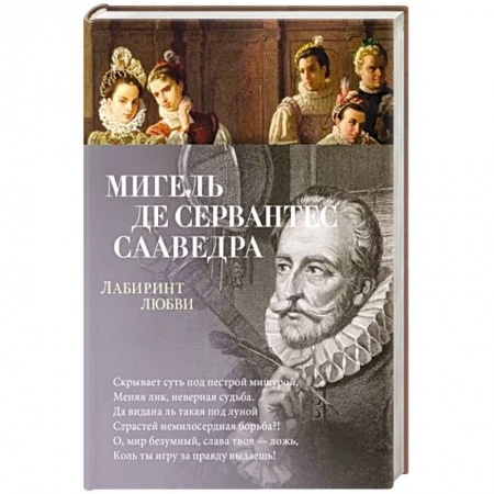 Зарубежная поэзия, книга Лабиринт любви заказать