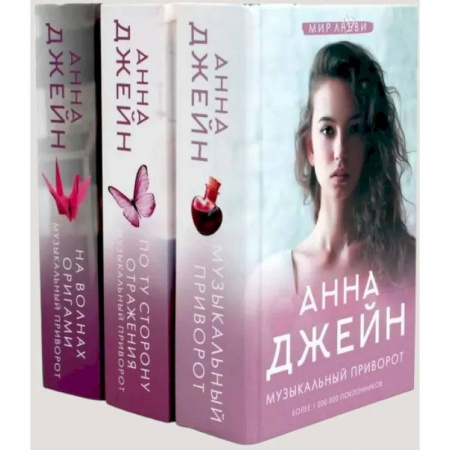 Отечественный любовный роман, книга Музыкальный приворот (комплект из 3-х книг) заказать