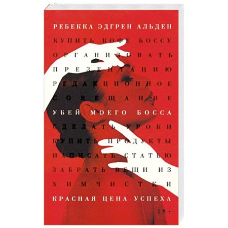 Классика зарубежного детектива, книга Убей моего босса заказать
