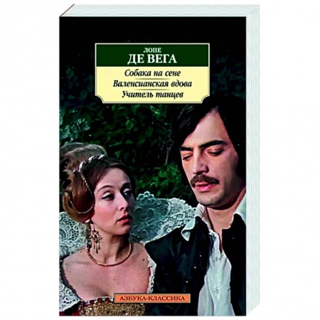 Зарубежная классика, книга Собака на сене. Валенсианская вдова. Учитель танцев заказать