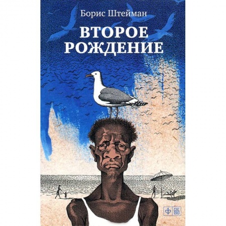 Книги, книга Второе рождение заказать
