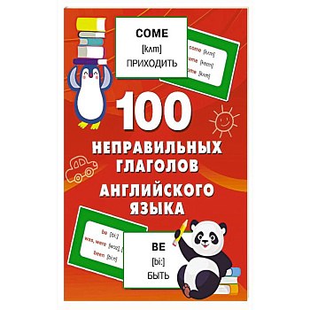 100 неправильных глаголов английского языка 100 неправильных глаголов английского языка