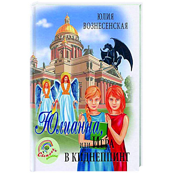 Юлианна, или Игра в киднеппинг Юлианна, или Игра в киднеппинг