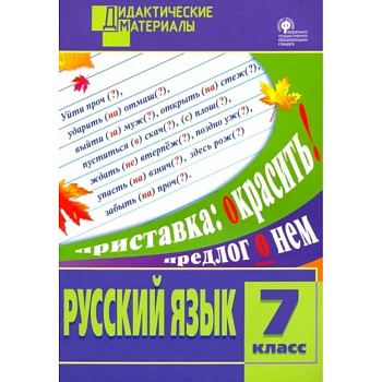 Русский язык. 7 класс. Разноуровневые задания. ФГОС Русский язык. 7 класс. Разноуровневые задания. ФГОС