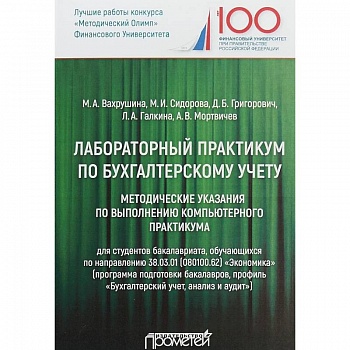 Лабораторный практикум по бухгалтерскому учету. Методические указания по выполнению комп. практикума Лабораторный практикум по бухгалтерскому учету. Методические указания по выполнению комп. практикума