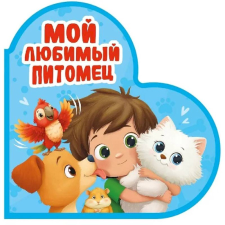 Знакомство с миром, развитие малыша, книга Мой любимый питомец заказать
