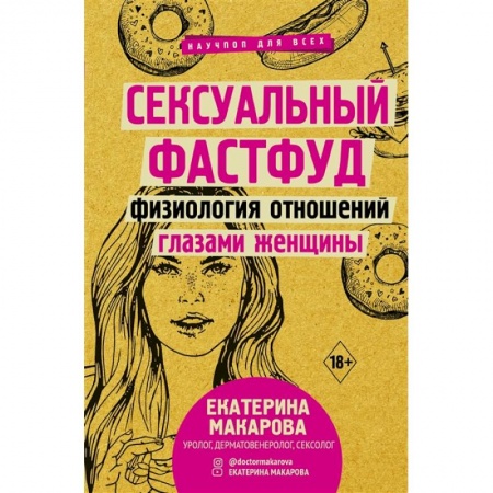 Популярная и нетрадиционная медицина, книга Сексуальный фастфуд: физиология отношений глазами женщины заказать