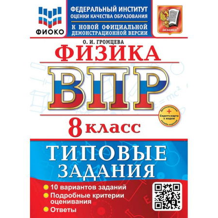 Физика. Астрономия, книга ВПР. Физика. 8 класс. 10 вариантов. Типовые задания заказать