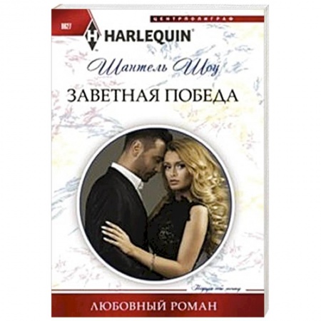 Книги, книга Заветная победа заказать