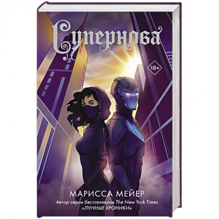 Зарубежная фантастика, книга Супернова заказать