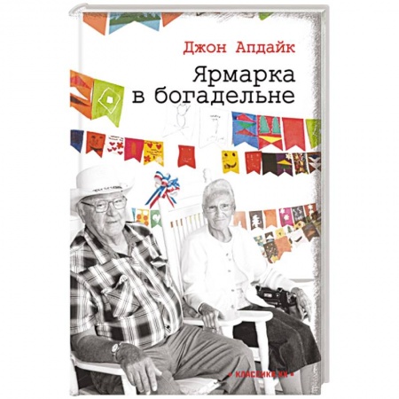 Зарубежная современная проза, книга Ярмарка в богадельне заказать