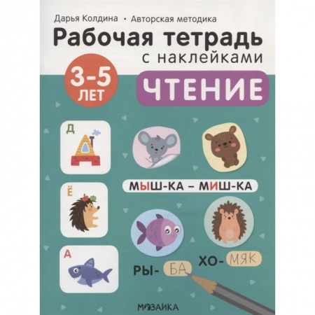 Окружающий мир, книга Чтение 3-5 лет. Рабочая тетрадь с наклейками заказать