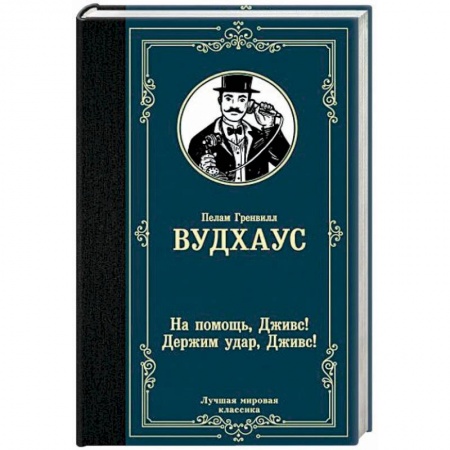 Классика зарубежного детектива, книга На помощь, Дживс! Держим удар, Дживс! заказать