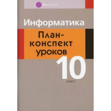 Информатика, книга Информатика. 10 класс. План-конспект уроков заказать
