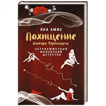 Книги, книга Похищение банкира Фернандеза заказать