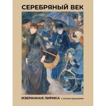 Русская поэзия, книга Серебряный век. Избранная лирика с иллюстрациями заказать