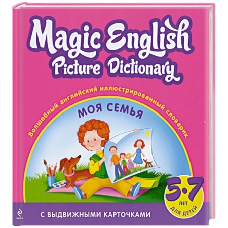 Книги, книга Волшебный английский иллюстрированный словарик. Моя семья заказать