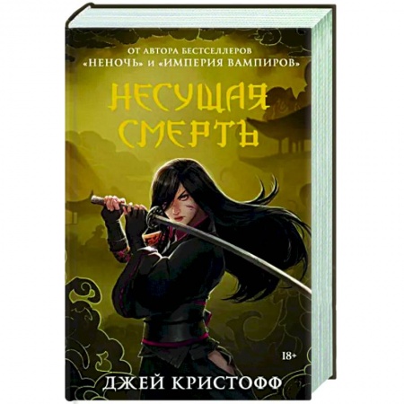 Зарубежное фэнтези, книга Несущая смерть заказать