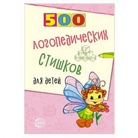 Логопедия, книга 500 логопедических стишков для детей заказать