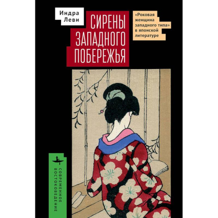 Литературоведение. Фольклор, книга Сирены западного побережья 'Роковая женщина западного типа' в японской литературе заказать