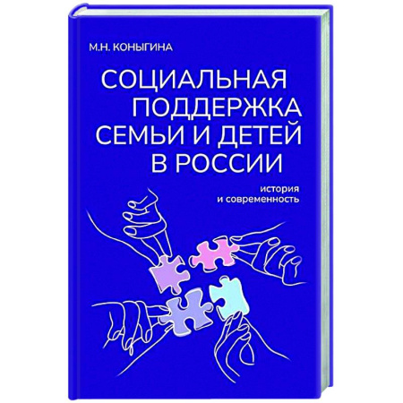 Трудовое право. Социальное обеспечение, книга Социальная поддержка семьи и детей в России: история и современность заказать