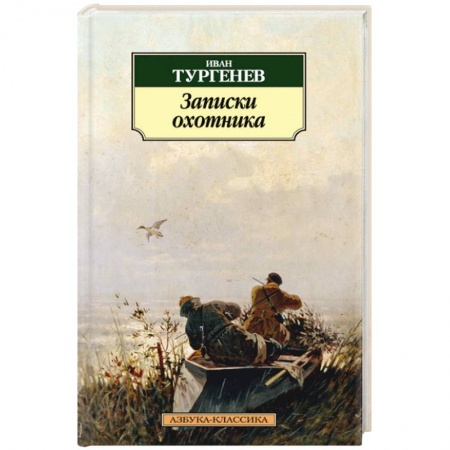 Книги, книга Записки охотника заказать