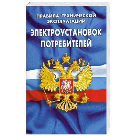 Книги, книга Правила технической эксплуатации электроустановок потребителей заказать