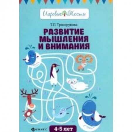 Книги для дошкольников (4-6 лет), книга Развитие мышления и внимания: 4-5 лет заказать