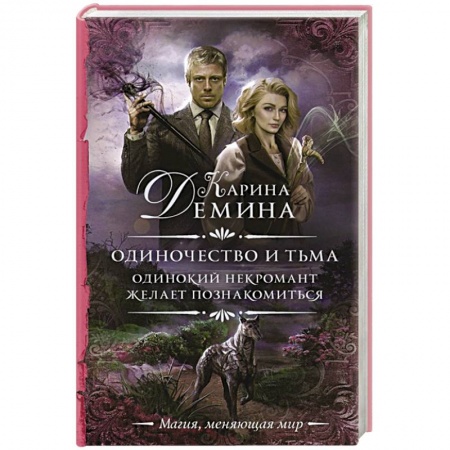 Русское фэнтези, книга Одиночество и тьма. Одинокий некромант желает познакомиться заказать