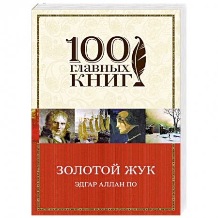 Книги, книга Золотой жук заказать