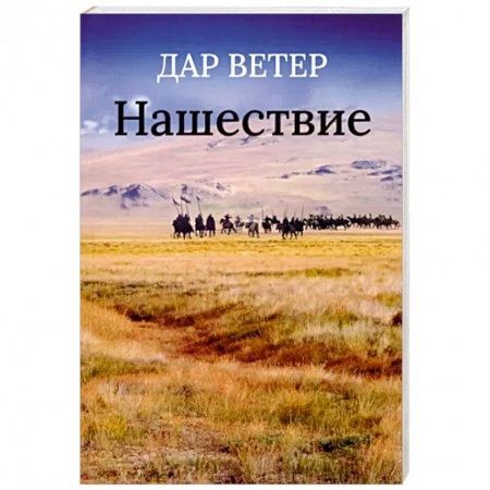 Другие эзотерические учения, книга Нашествие заказать