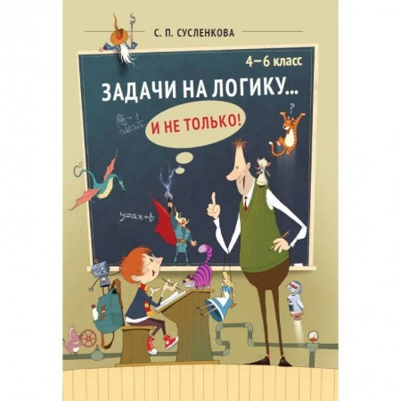 Математика. Алгебра. Геометрия, книга Задачи на логику и не только. 4-6 класс заказать