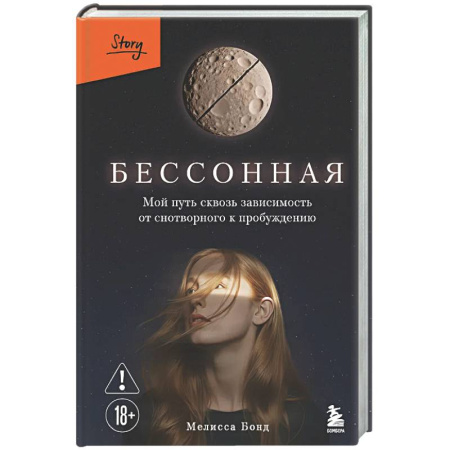 Зарубежная современная проза, книга Бессонная. Мой путь сквозь зависимость от снотворного к пробуждению заказать