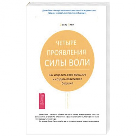 Практическая эзотерика, книга Четыре проявления силы воли заказать