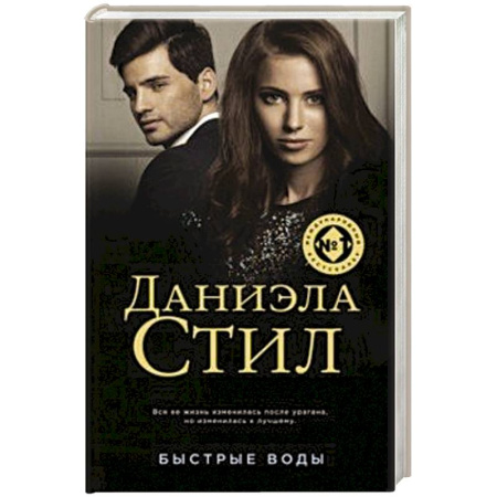 Зарубежная современная проза, книга Быстрые воды заказать