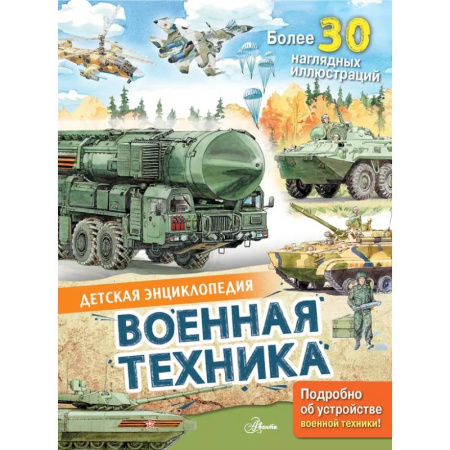 Наука. Техника. Транспорт, книга Военная техника заказать