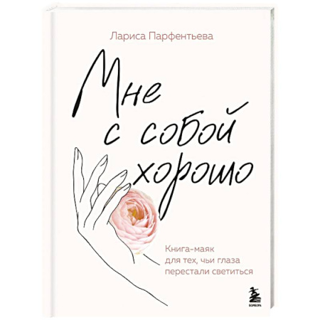 Психология отношений, книга Мне с собой хорошо. Книга-маяк для тех, чьи глаза перестали светиться заказать