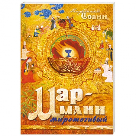 Книги, книга Мар-Мани мироточивый заказать