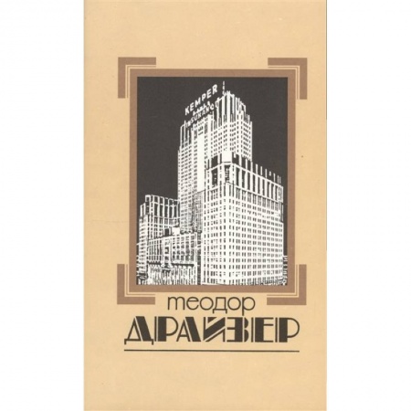 Зарубежная классика, книга Собрание сочинений. В восьми томах. Том 4. Титан заказать