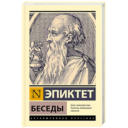 Античные философы (Платон, Аристотель и др.), книга Беседы заказать