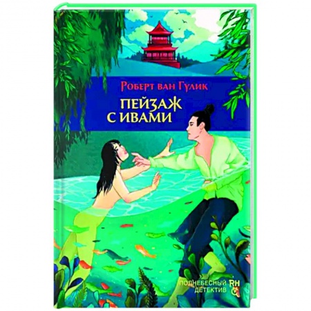 Классика зарубежного детектива, книга Пейзаж с ивами заказать