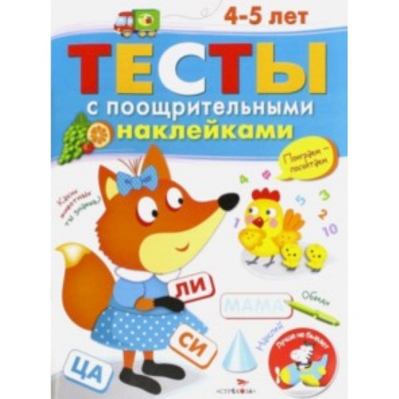 Книги, книга Тесты с поощрительными наклейками 4-5 лет заказать