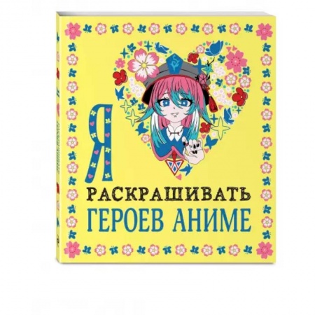 Раскраски на любой вкус, книга Я люблю раскрашивать героев аниме заказать