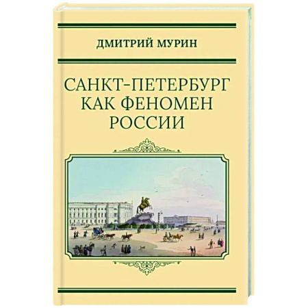 История городов, книга Санкт-Петербург как феномен России заказать